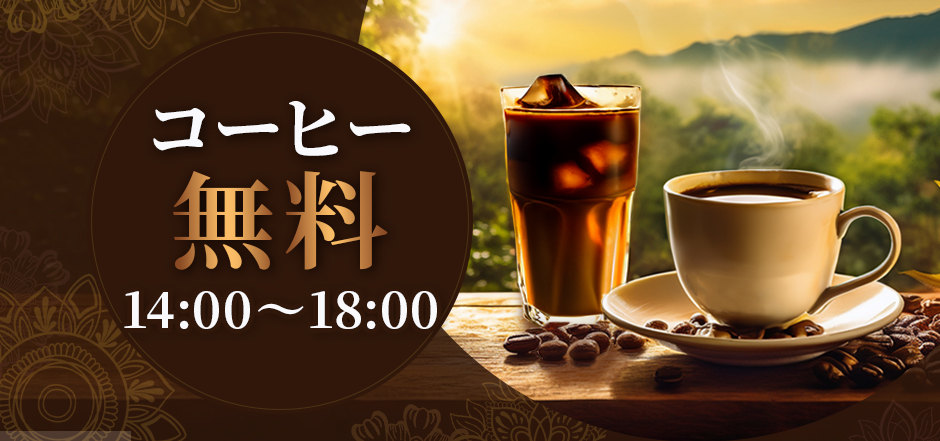 14:00～18:00　コーヒー無料